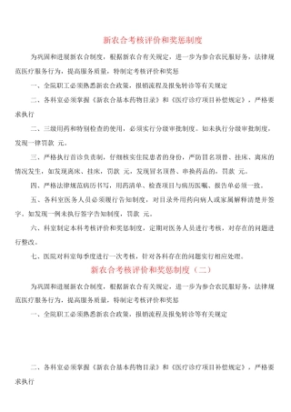 新农合考核评价和奖惩制度