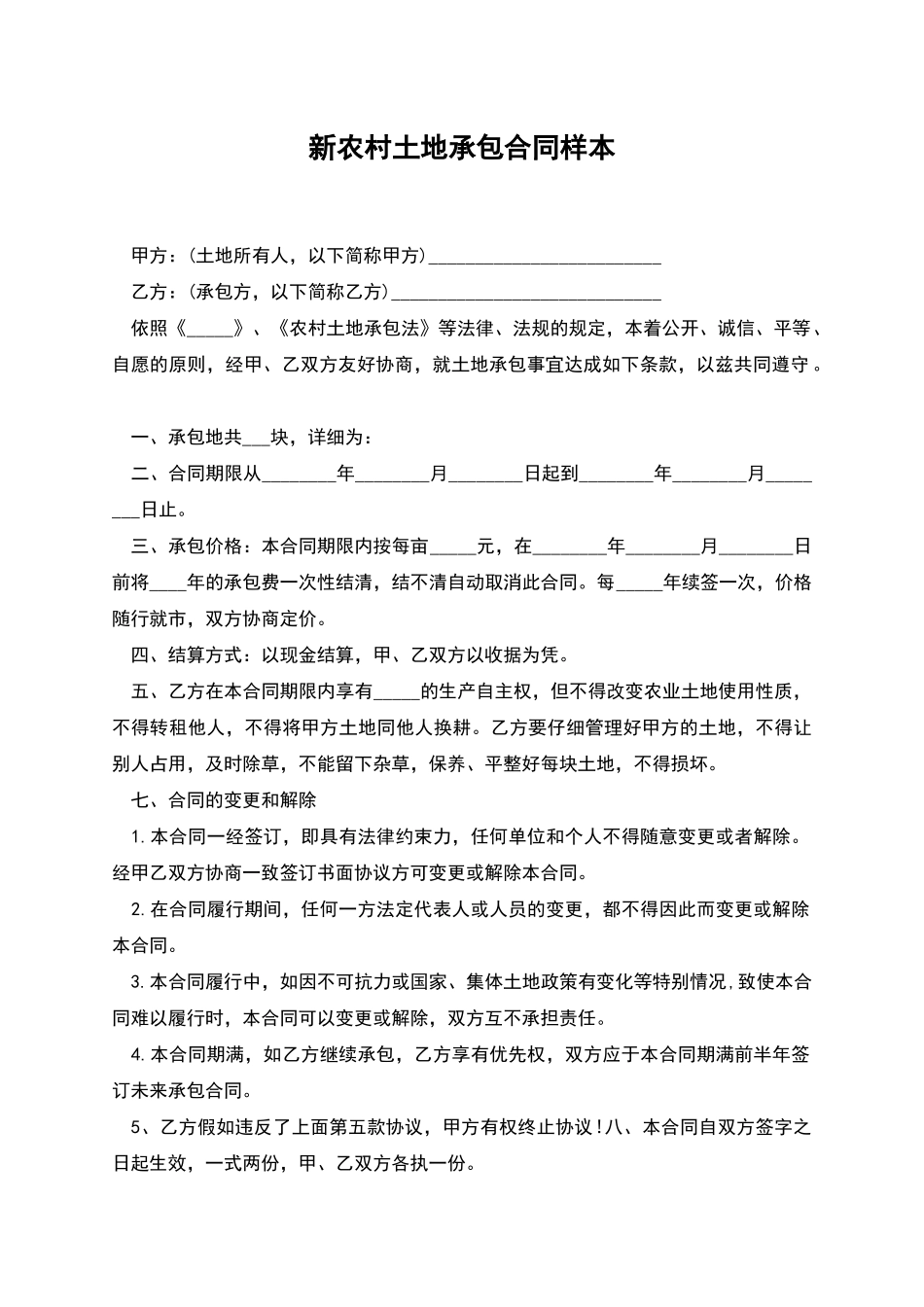 新农村土地承包合同样本_第1页