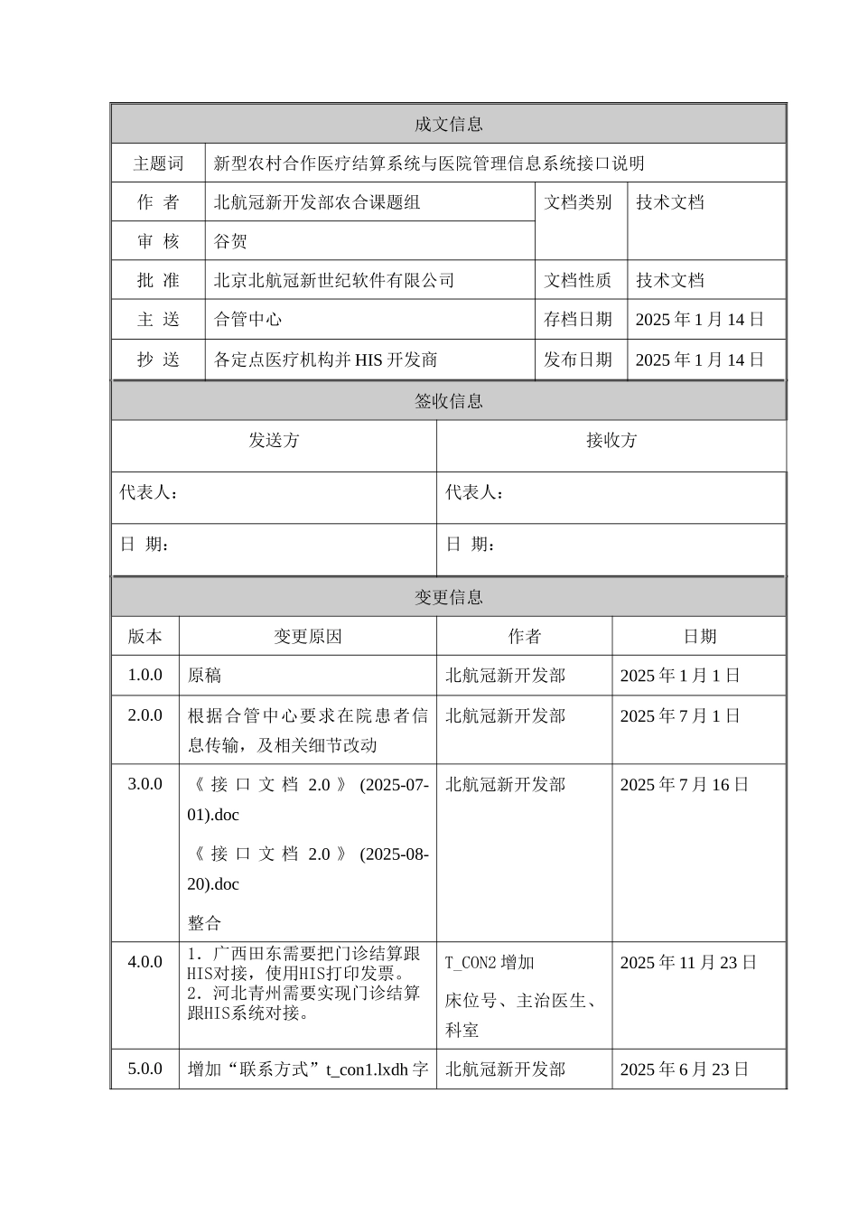 新农合结算系统与医院管理信息系统接口说明书_第2页