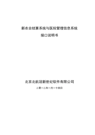 新农合结算系统与医院管理信息系统接口说明书