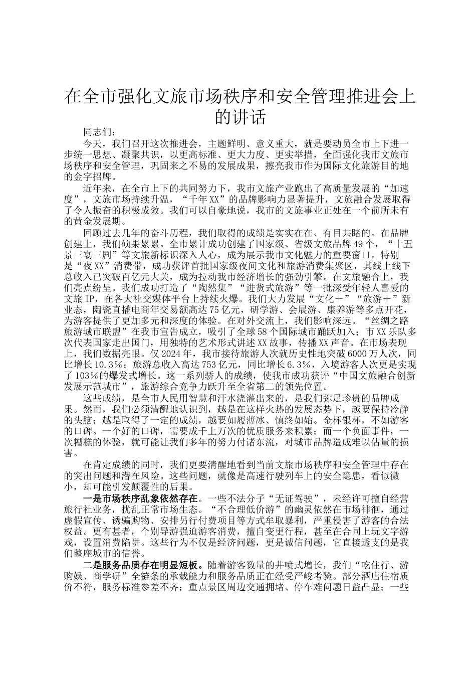 在全市强化文旅市场秩序和安全管理推进会上的讲话_第1页