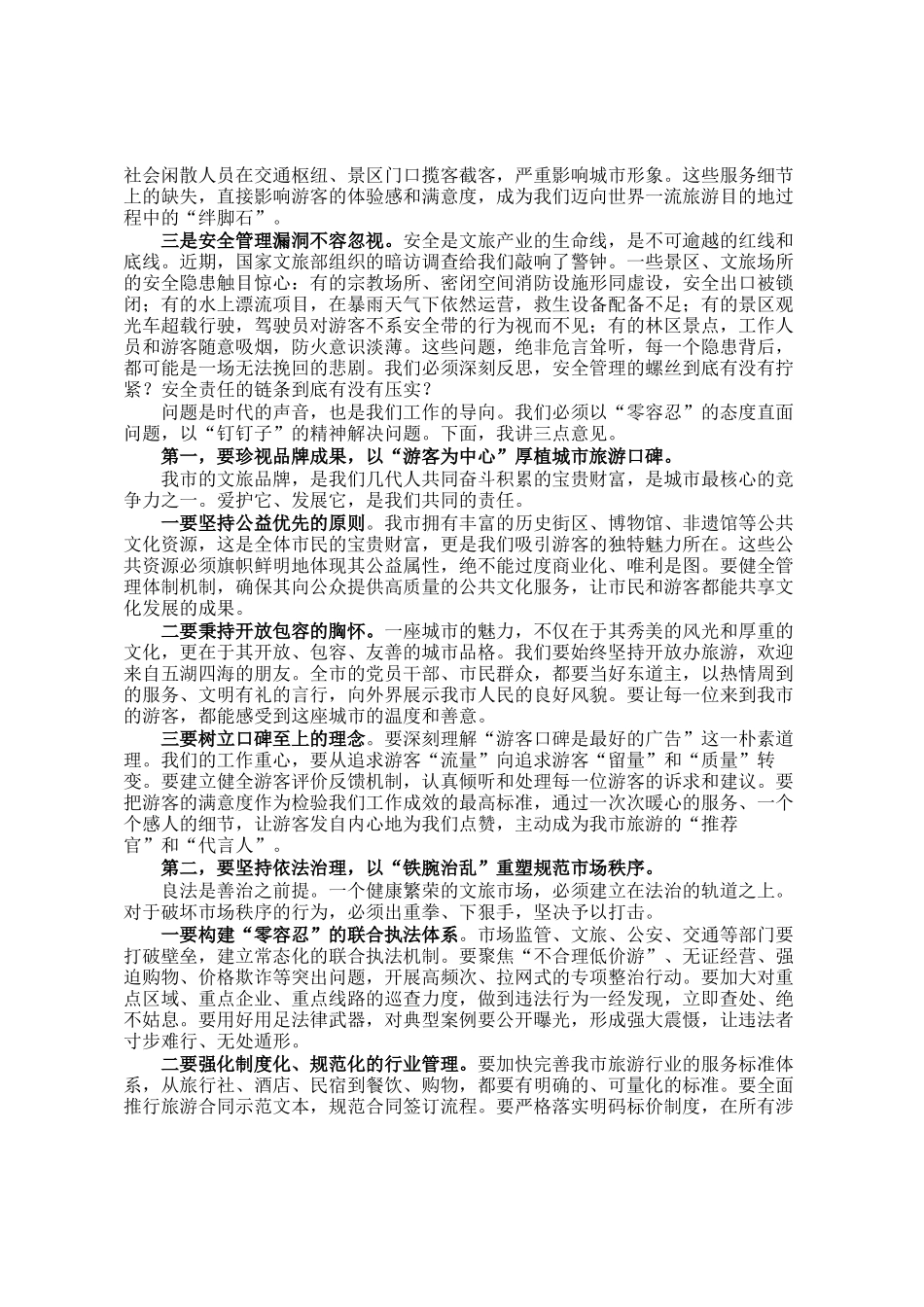 在全市强化文旅市场秩序和安全管理推进会上的讲话_第2页