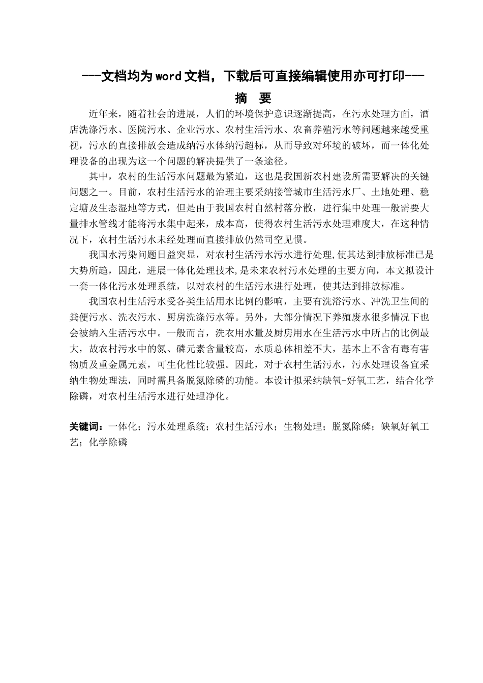 新农村一体化污水处理工程设计-毕业论文_第1页