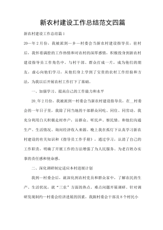 新农村建设工作总结范文四篇