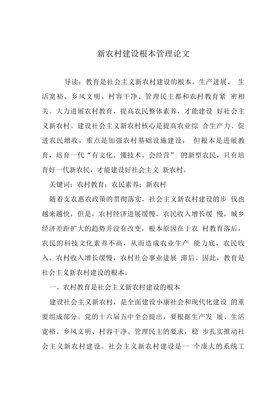 新农村建设根本管理论文_第1页