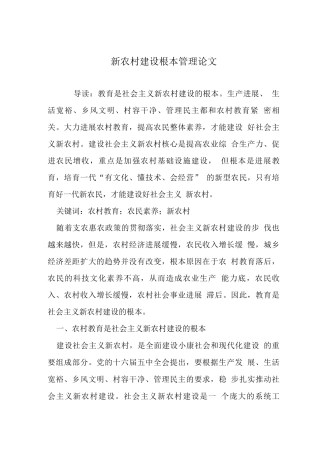 新农村建设根本管理论文