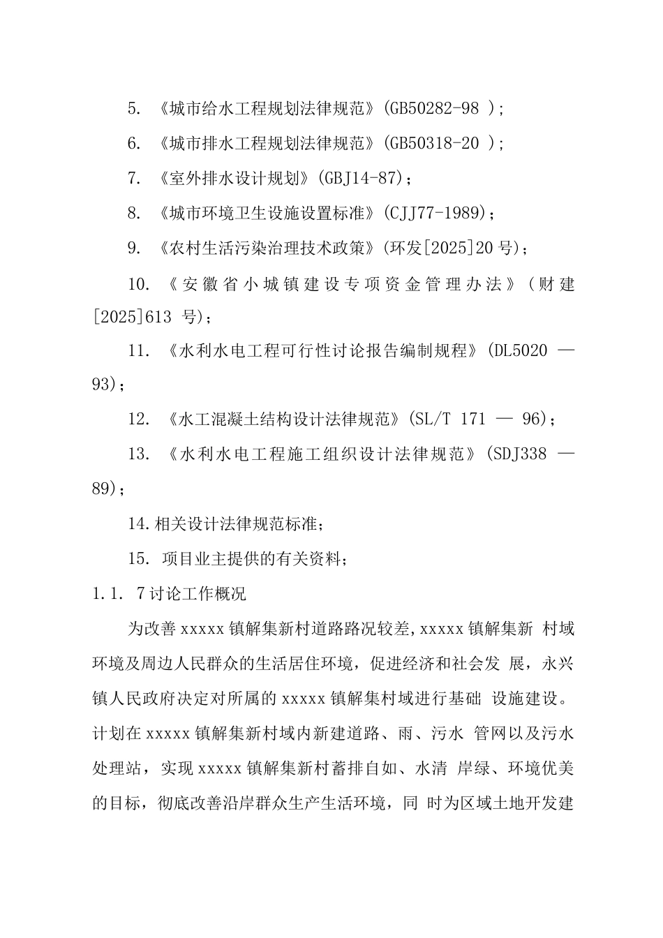新农村基础设施建设可行性研究报告_第3页