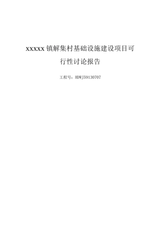 新农村基础设施建设可行性研究报告