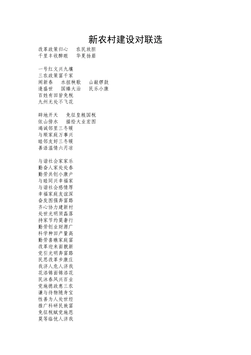 新农村建设对联_第1页