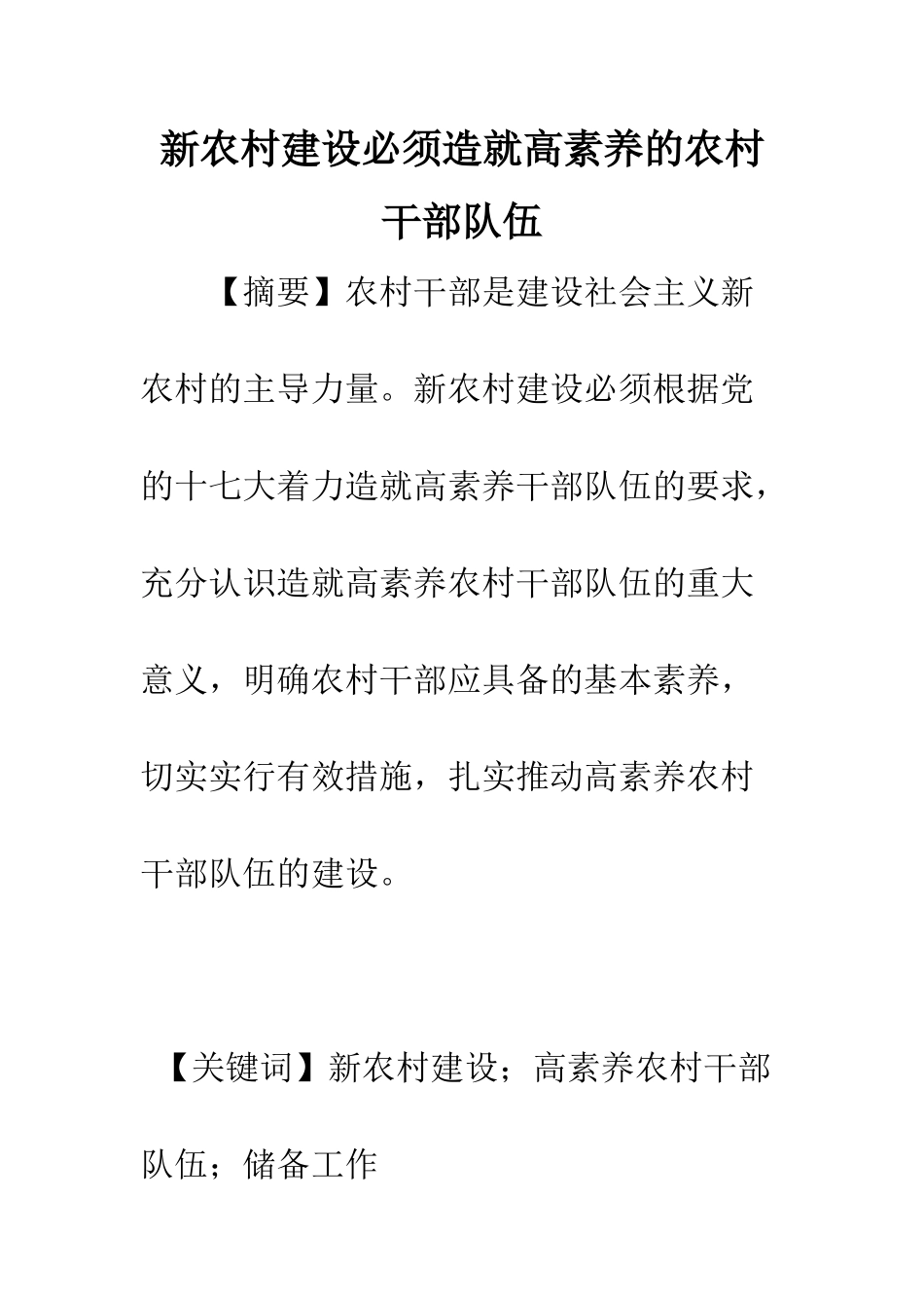 新农村建设必须造就高素质的农村干部队伍_第1页