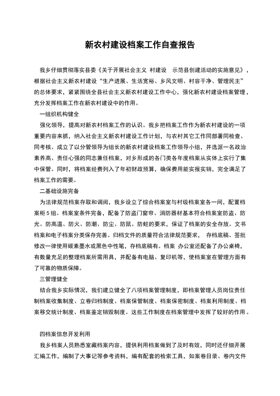 新农村建设档案工作自查报告_第1页