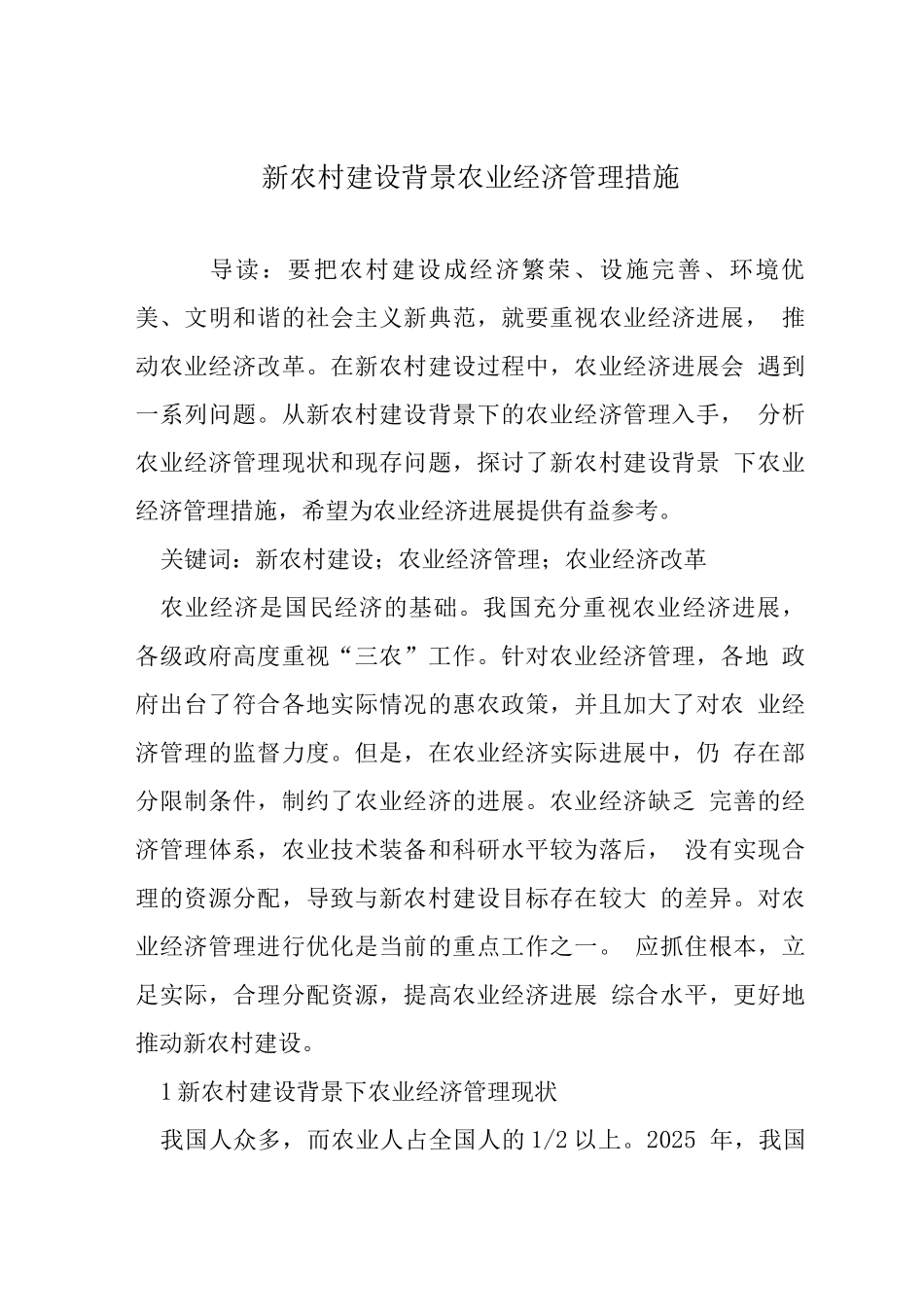 新农村建设背景农业经济管理措施_第1页