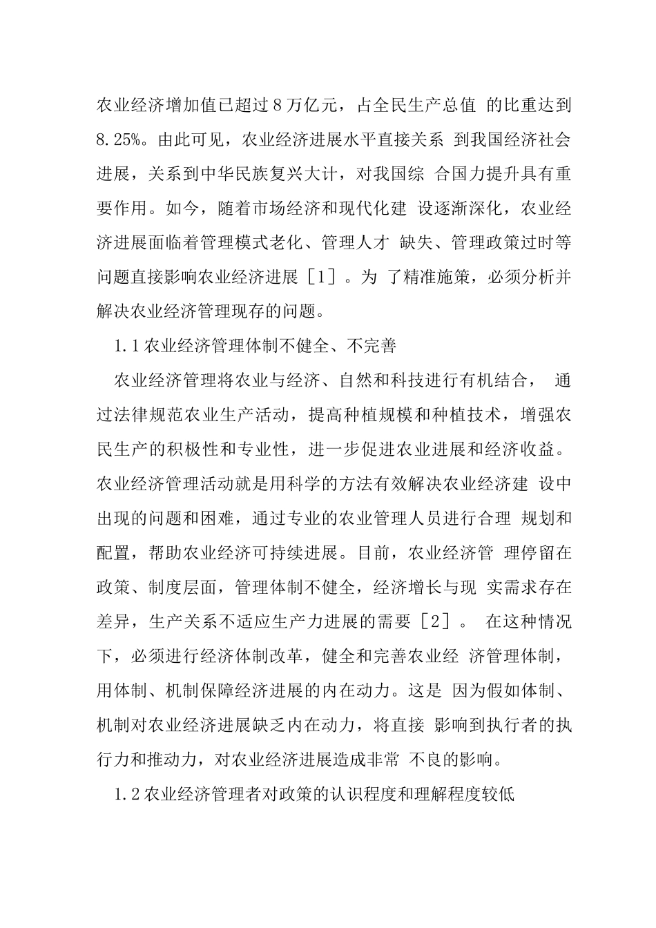 新农村建设背景农业经济管理措施_第2页