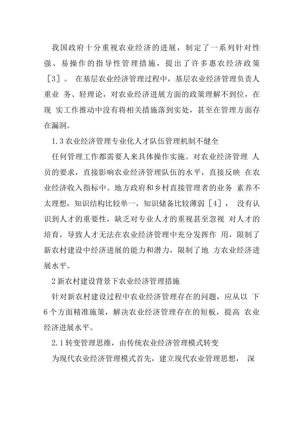 新农村建设背景农业经济管理措施_第3页