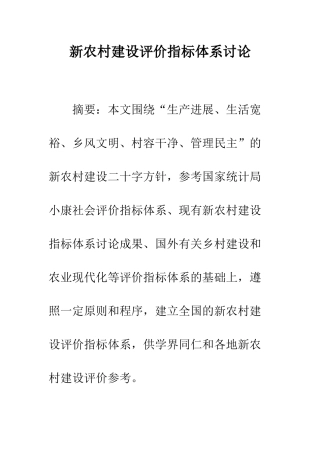 新农村建设评价指标体系研究
