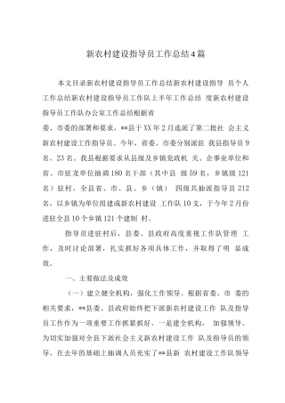 新农村建设指导员工作总结4篇
