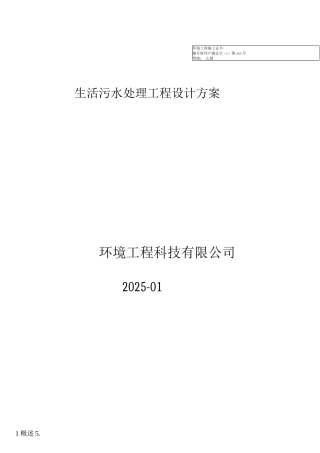 新农村生活污水处理设计详细方案