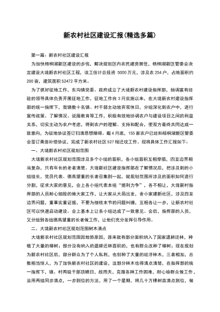 新农村社区建设汇报