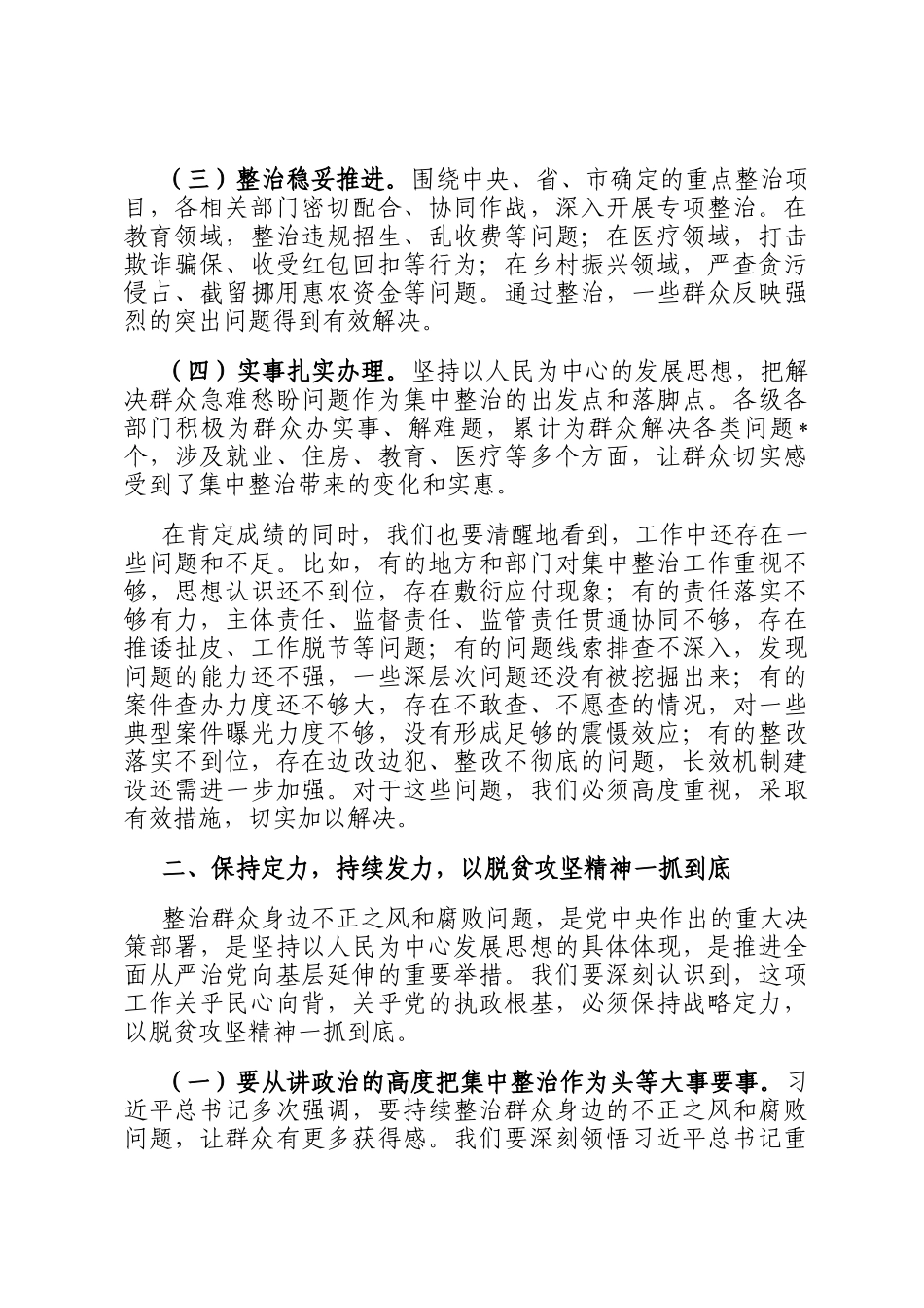 在全市群众身边不正之风和腐败问题集中整治推进会上的讲话提纲_第2页