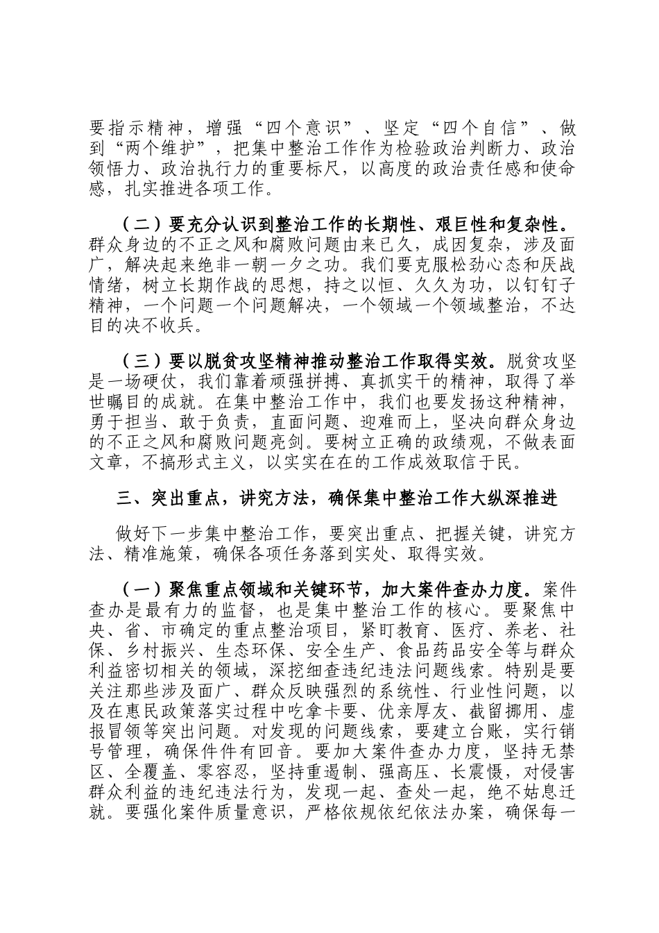 在全市群众身边不正之风和腐败问题集中整治推进会上的讲话提纲_第3页
