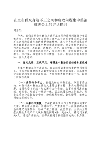 在全市群众身边不正之风和腐败问题集中整治推进会上的讲话提纲