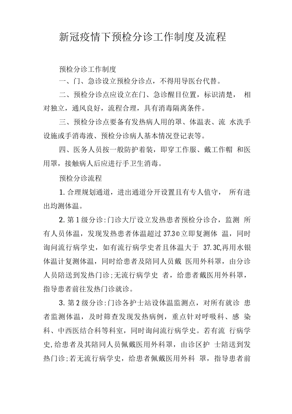 新冠疫情下预检分诊工作制度及流程_第1页