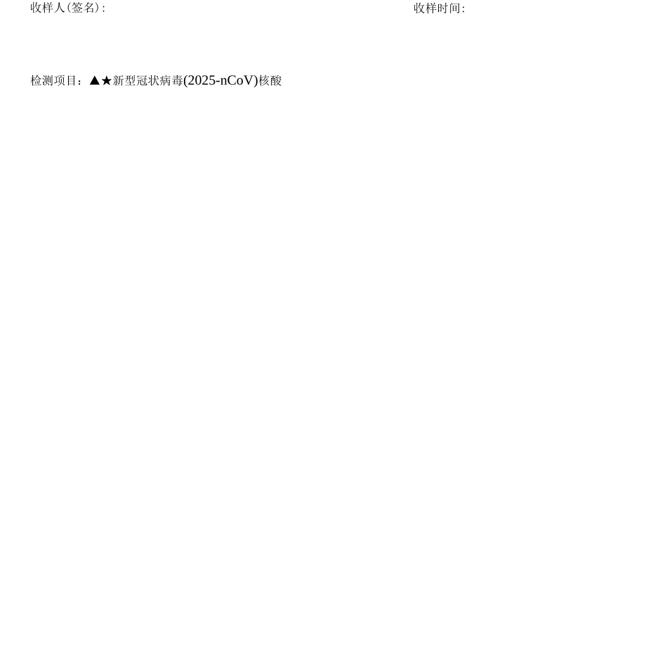 新冠核酸检测样品交接记录表_第3页
