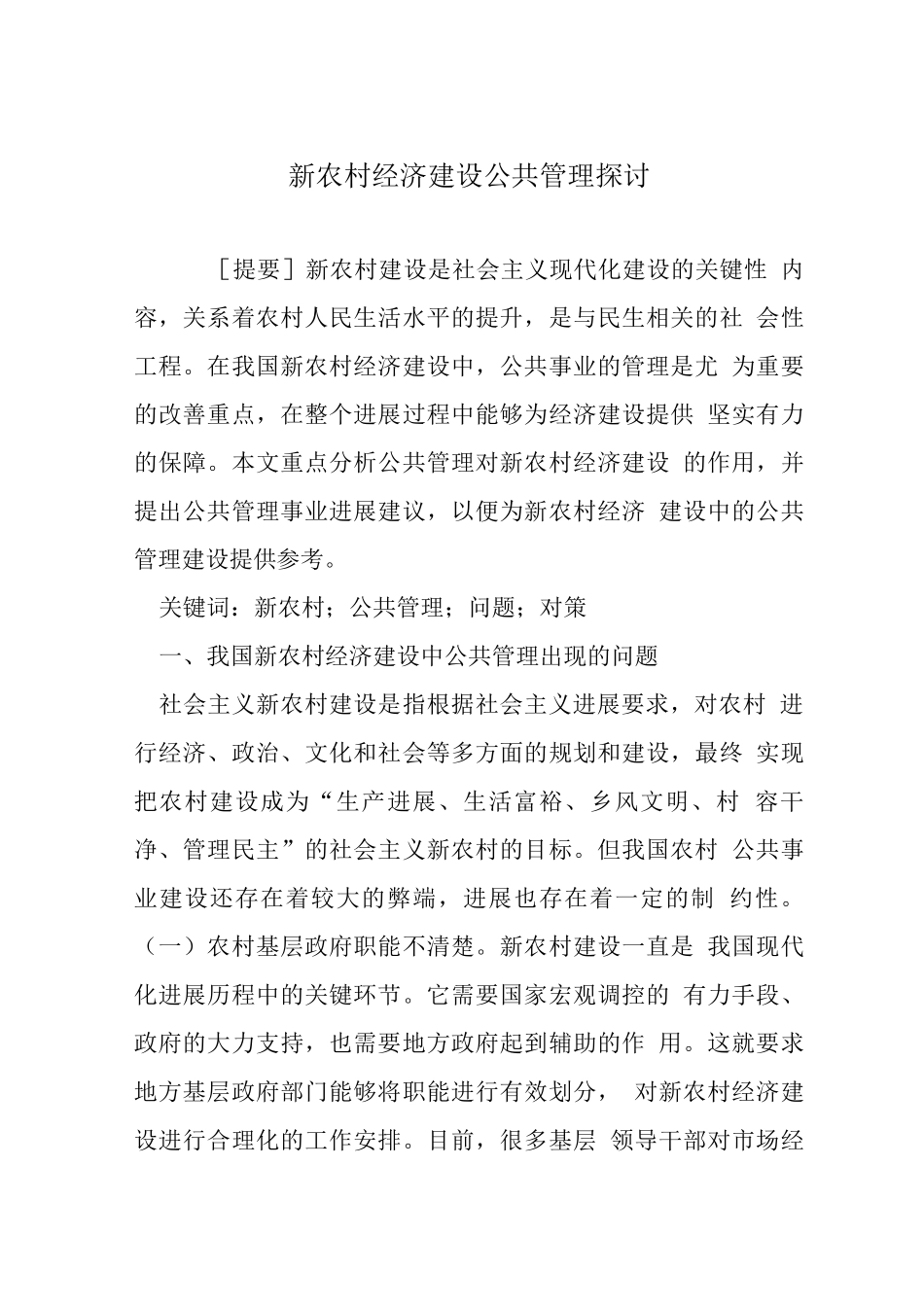 新农村经济建设公共管理探讨_第1页