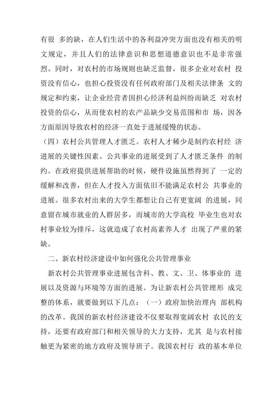 新农村经济建设公共管理探讨_第3页