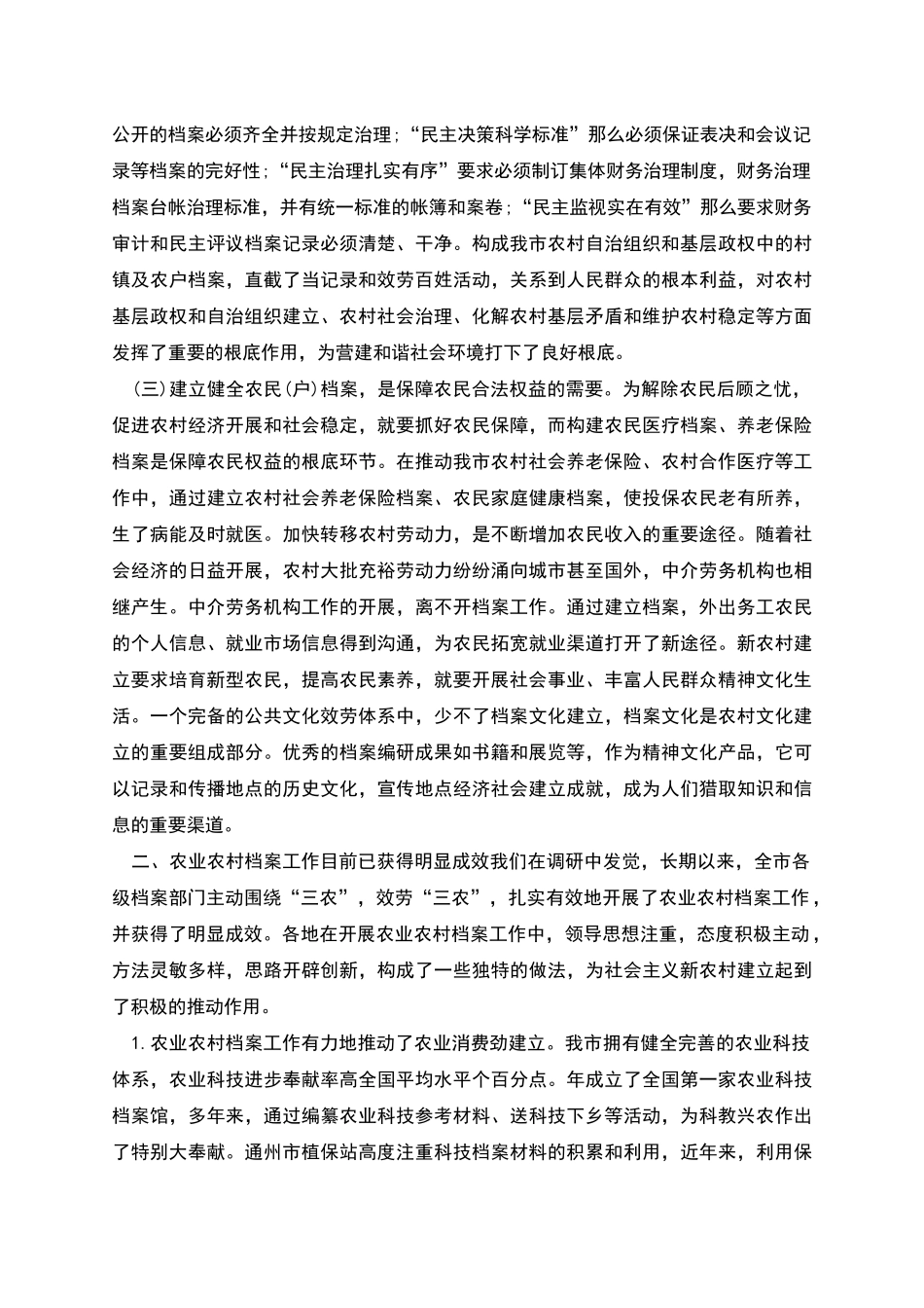 新农村档案管理调研参考报告_第2页