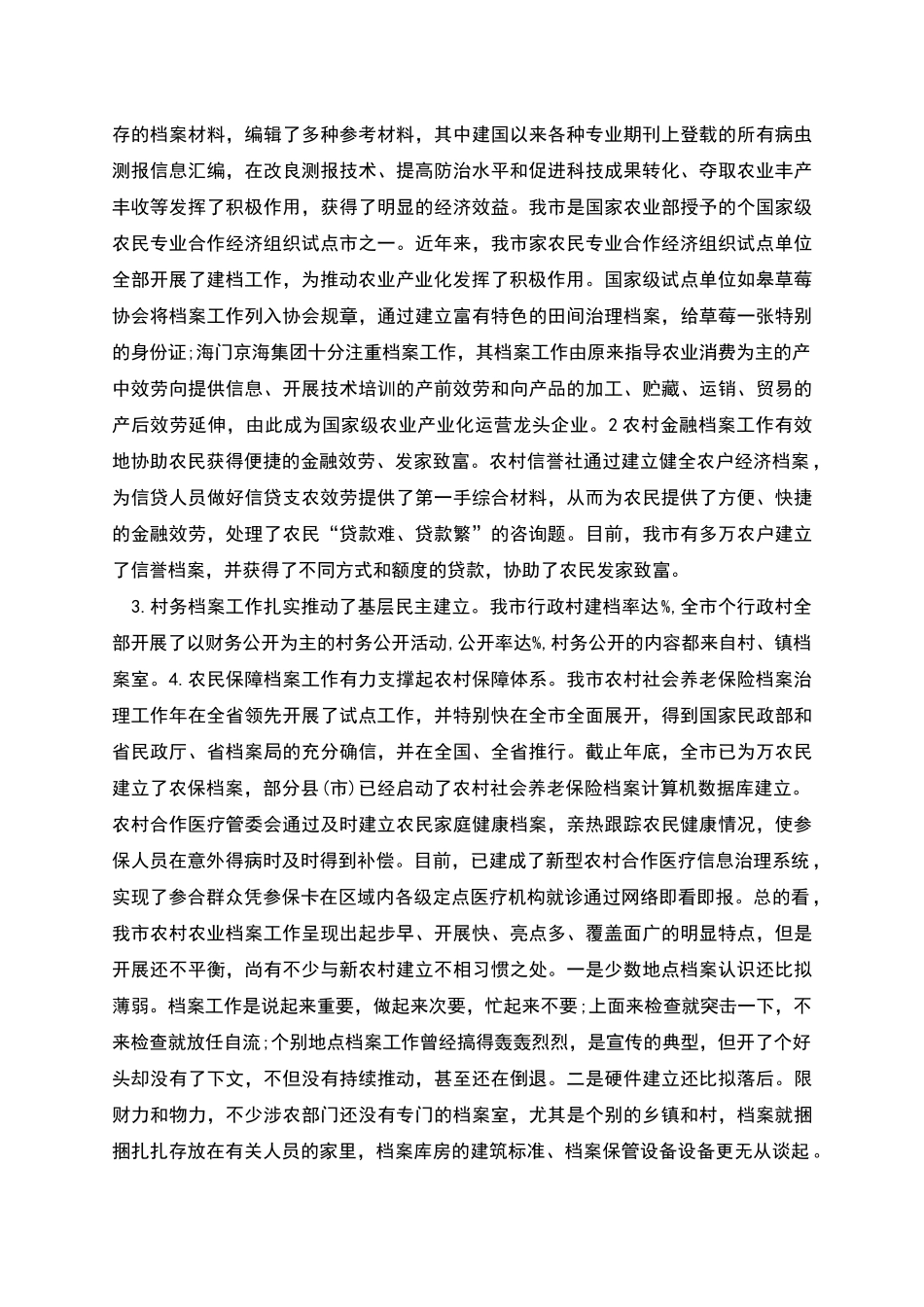 新农村档案管理调研参考报告_第3页