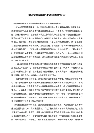 新农村档案管理调研参考报告