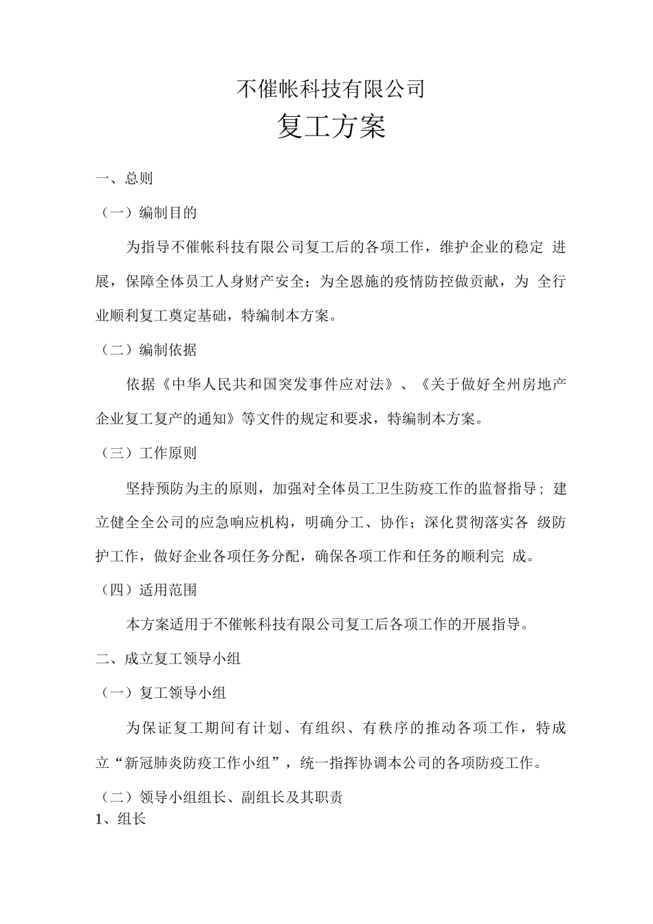 新冠疫情公司复工复产工作方案_第1页