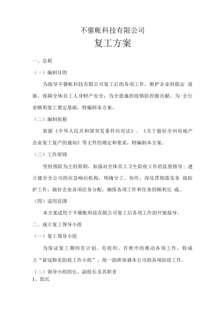 新冠疫情公司复工复产工作方案