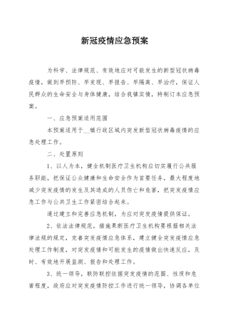 新冠疫情应急预案