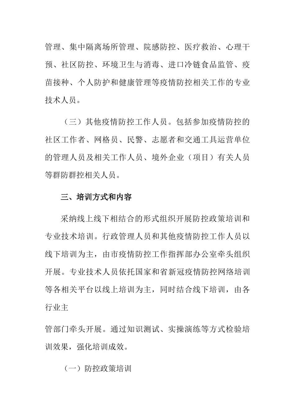新冠疫情常态化防控培训工作方案_第2页