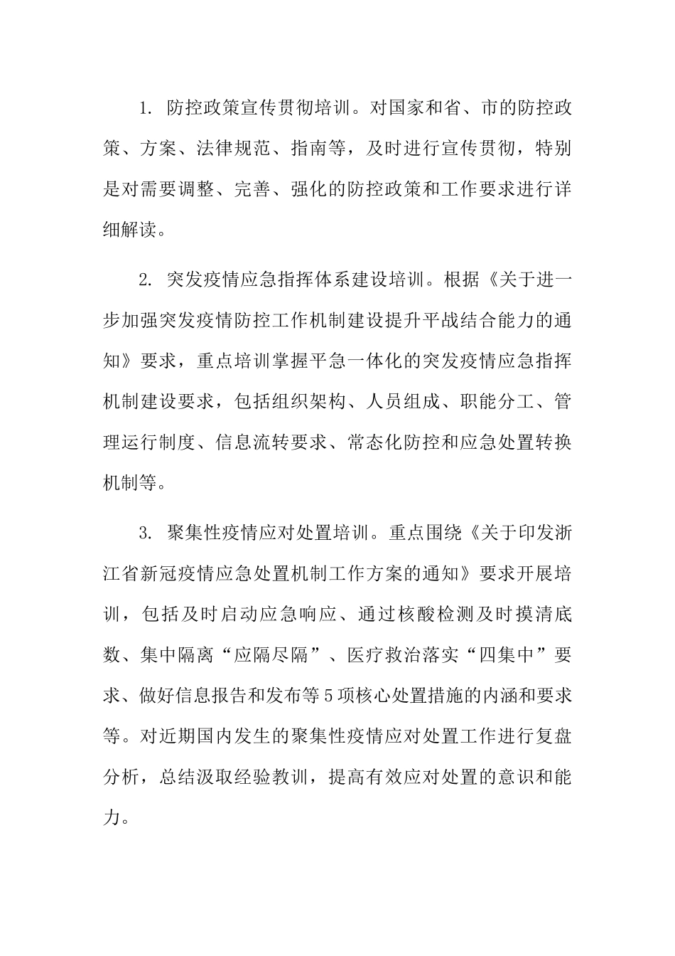 新冠疫情常态化防控培训工作方案_第3页