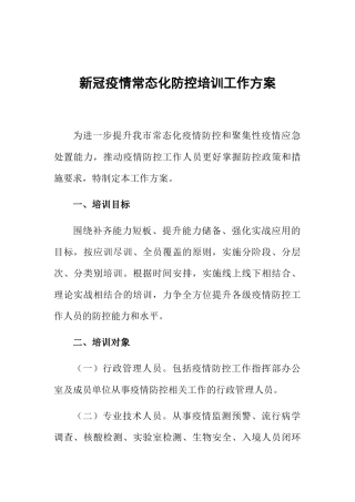 新冠疫情常态化防控培训工作方案