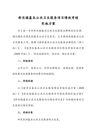 新农镇基本公共卫生服务绩效考核方案