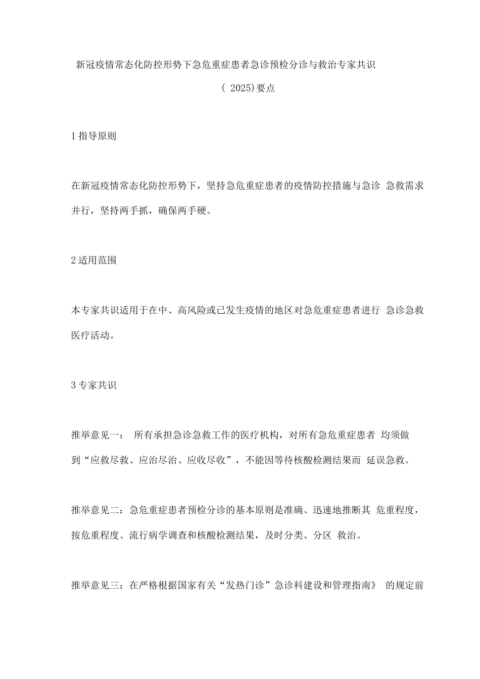 新冠疫情常态化防控形势下急危重症患者急诊预检分诊与救治专家共识要点_第1页