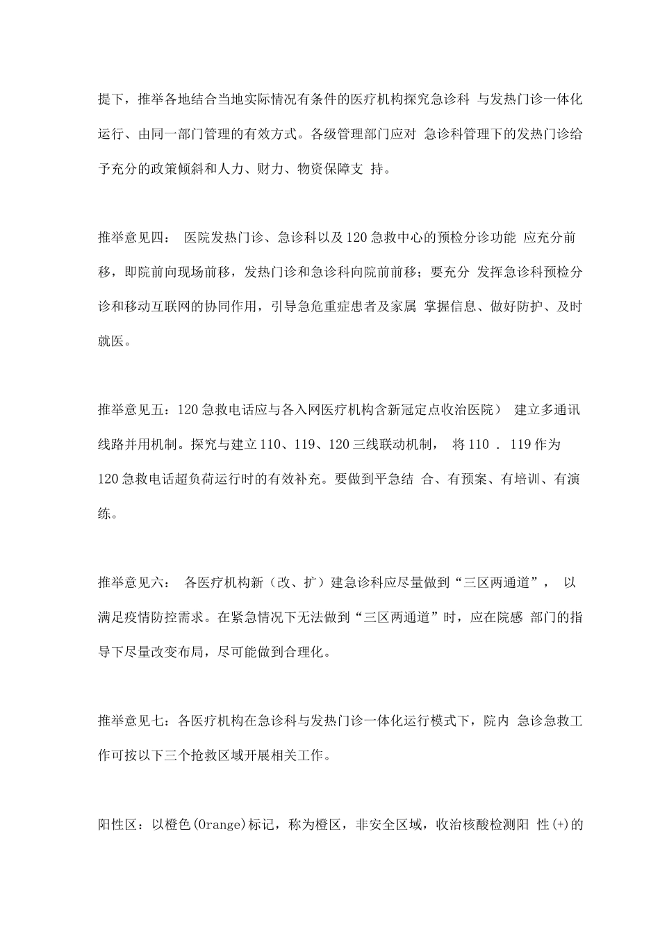 新冠疫情常态化防控形势下急危重症患者急诊预检分诊与救治专家共识要点_第2页