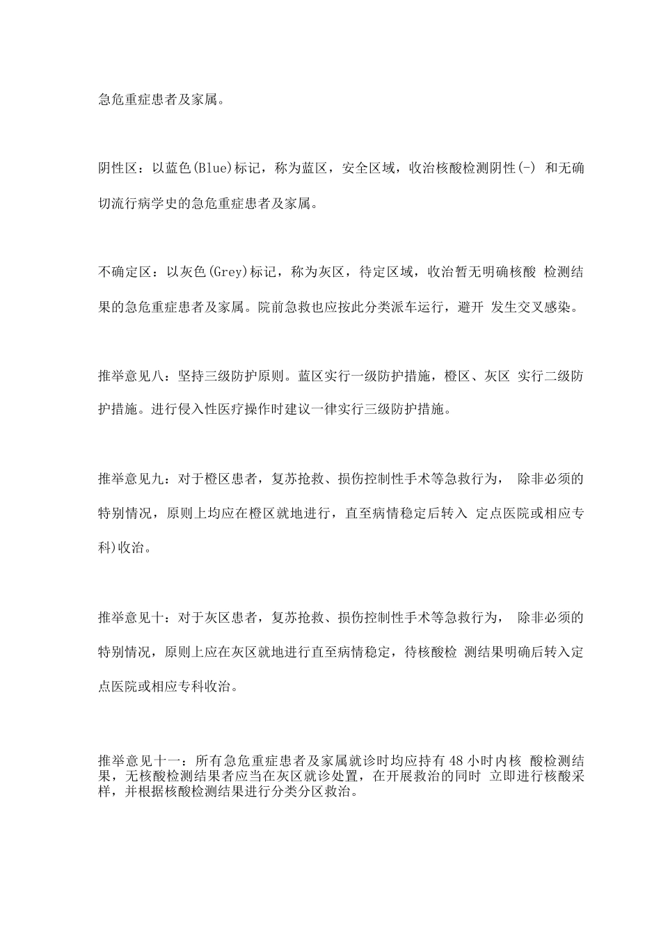新冠疫情常态化防控形势下急危重症患者急诊预检分诊与救治专家共识要点_第3页