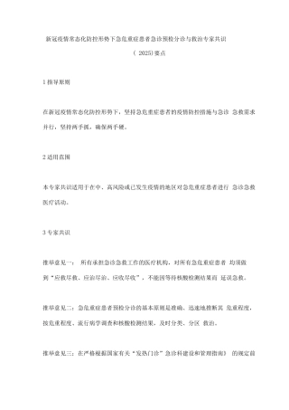 新冠疫情常态化防控形势下急危重症患者急诊预检分诊与救治专家共识要点
