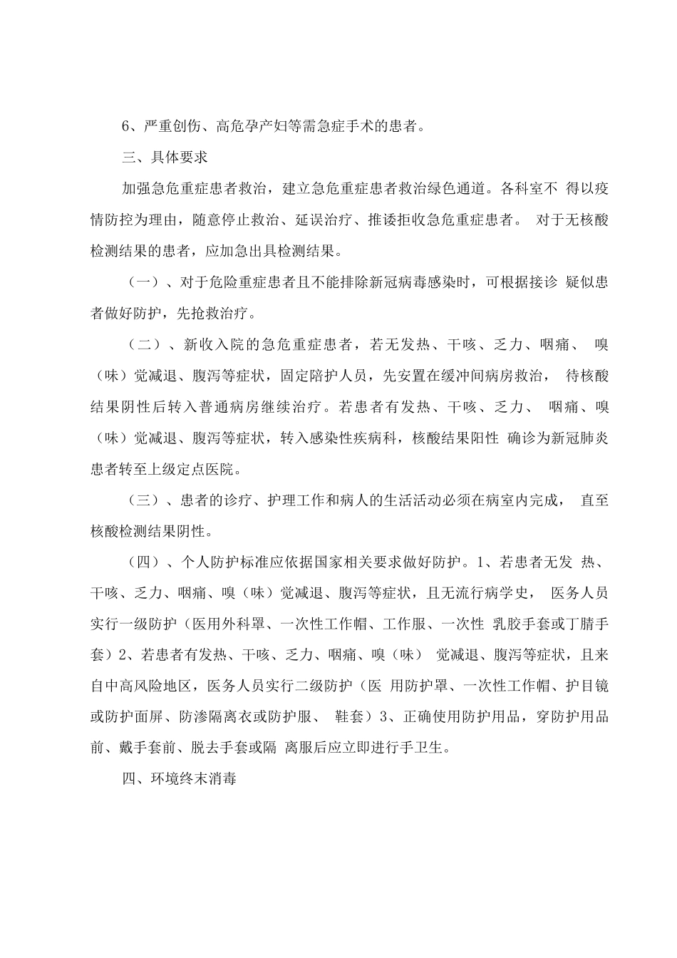 新冠期间急、危、重症患者入院管理应急预案_第2页