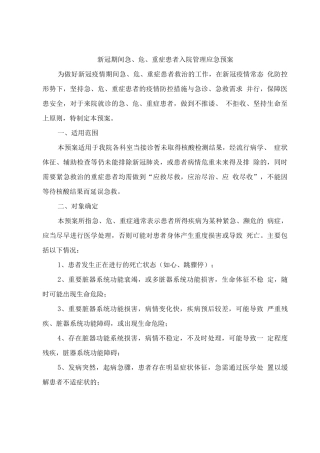 新冠期间急、危、重症患者入院管理应急预案