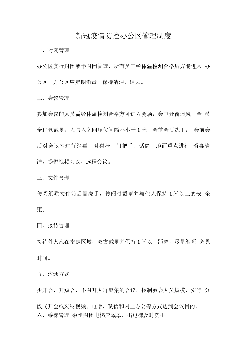 新冠疫情防控办公区管理制度_第1页