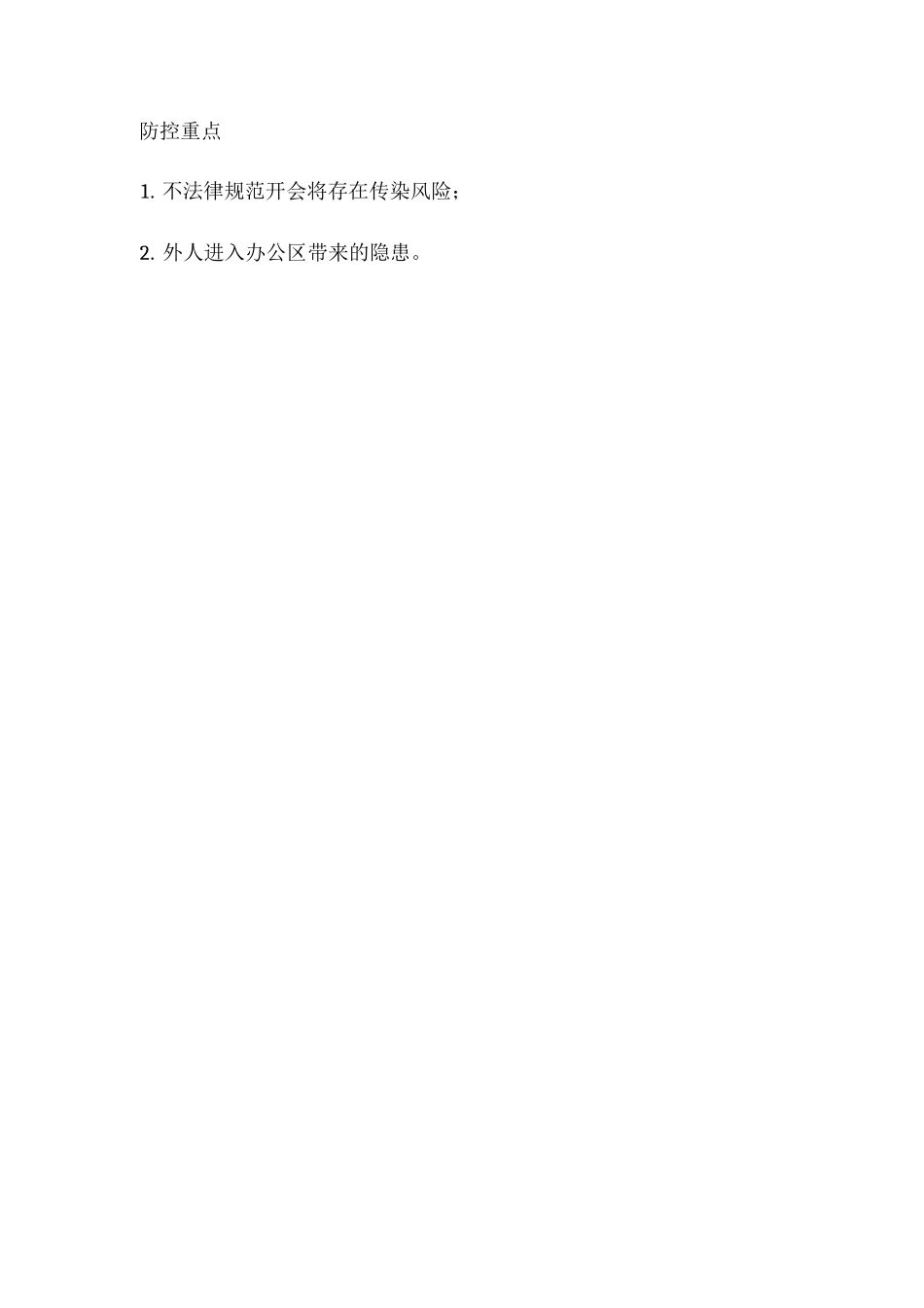 新冠疫情防控办公区管理制度_第2页