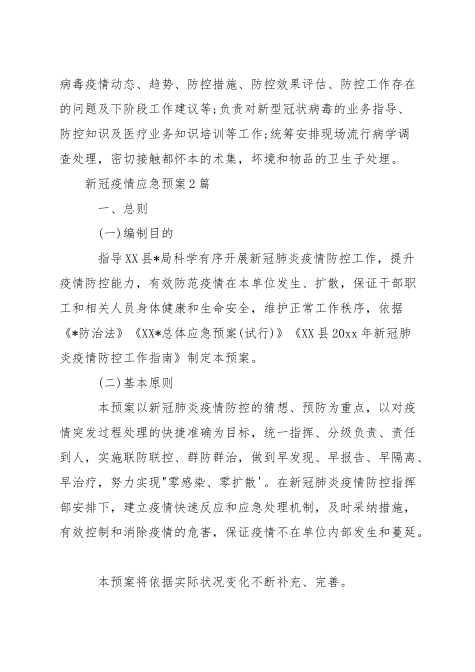 新冠疫情应急预案3篇_第3页