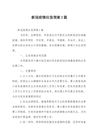 新冠疫情应急预案3篇