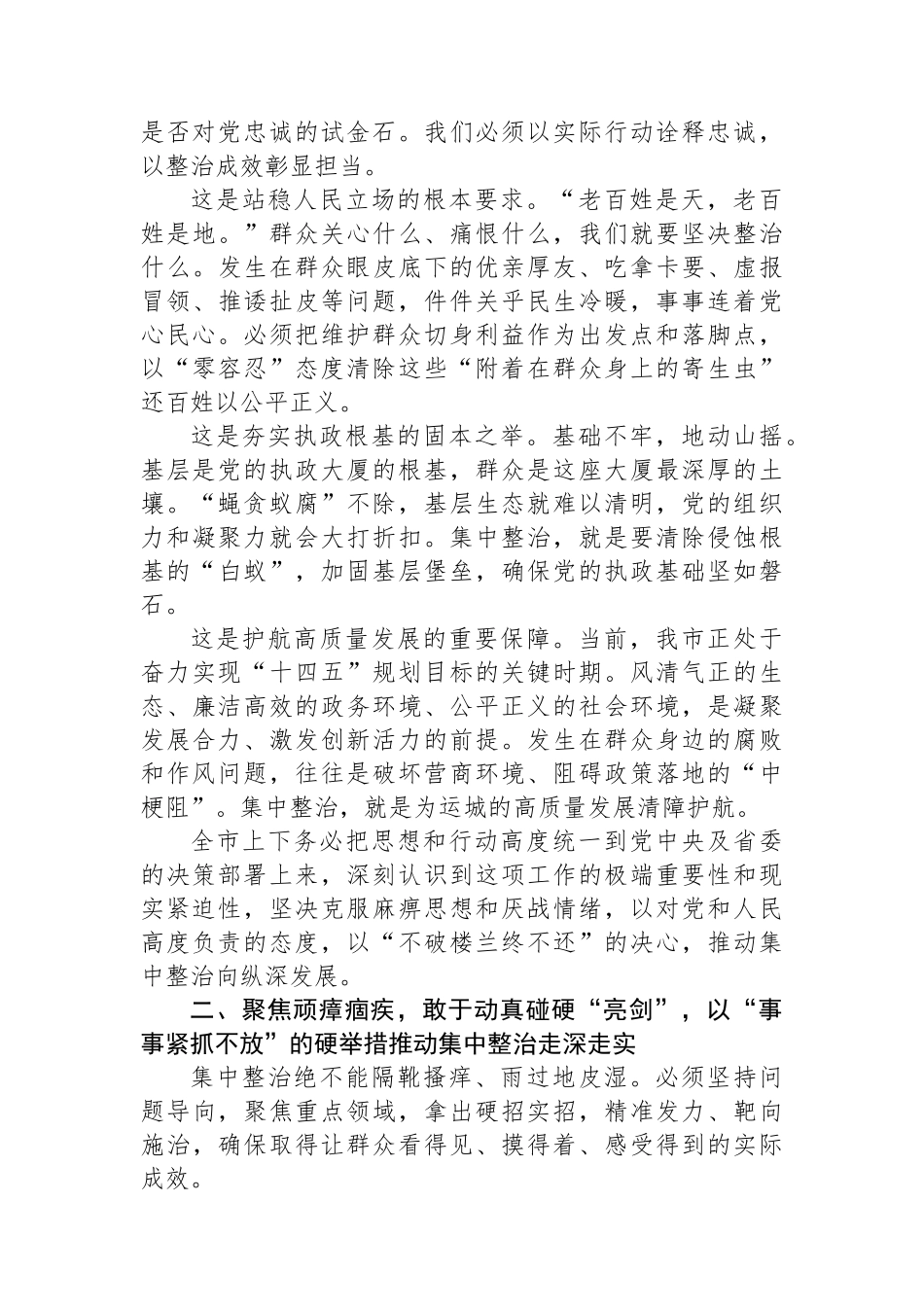 在全市群众身边不正之风和腐败问题集中整治专题会议上的讲话_第2页